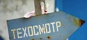 Он возвращается: В ГАИ намерены вернуть техосмотр