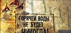 Утепляемся: С началом отопительного сезона закончится горячая вода