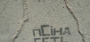 ФОТОФАКТ: На запорожских тротуарах появились трафареты против Сина