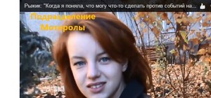 Видеофакт: девушка-боевик из отряда Моторолы рассказала о своей 