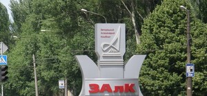 ЗАлКнаш: Комбинат решением суда возвращен государству. Руководство ЗАлКа подает жалобу