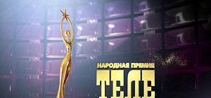 Народная премия 