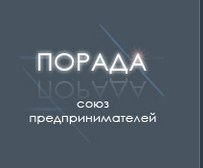 Справочник - 1 - "Порада", общественная организация "Бизнес-союз "Порада"