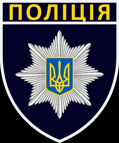 Справочник - 1 - Главное управление Национальной полиции Украины в Запорожской области