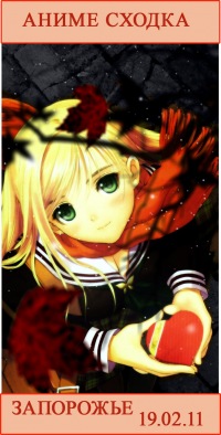 Афиша - Фестивали - Аниме сходка