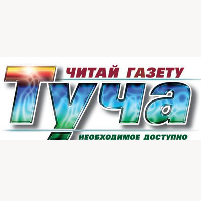 Справочник - 1 - "Туча" (Газета)