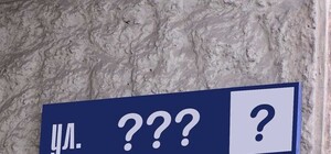 Внезапно: в мэрии признали слушания по переименованию улиц несостоявшимися