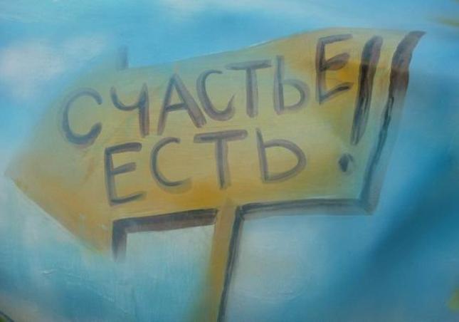 Новость - События - Жизнь - не боль: стало известно, где живут самые счастливые украинцы
