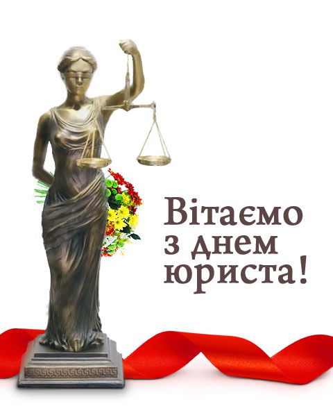 Сегодня Украина отмечает День юриста
http://khrystynivka.ucoz.ua