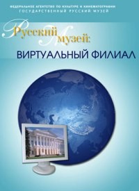 Афиша - Экскурсии - Русский музей: виртуальный филиал