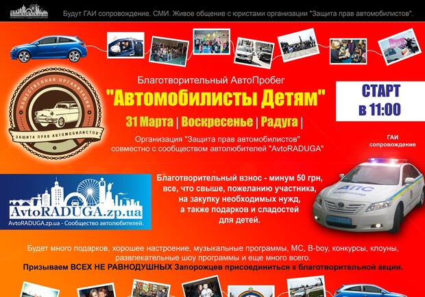 Афиша - Квесты \ Флешмоб - Автопробег "Автомобилисты - детям"