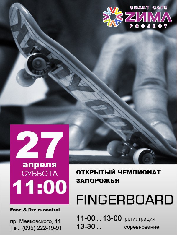 Афиша - Спорт - Открытый чемпионат Запорожья по Fingerboard