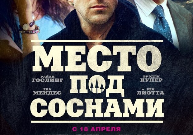 Место под. Место под соснами Постер. Место под соснами фильм 2012 Постер. Место под соснами обложка. Место под соснами фильм 2012 афиша.