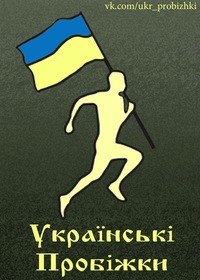 Афиша - Квесты \ Флешмоб - Украинская пробежка за ЗОЖ