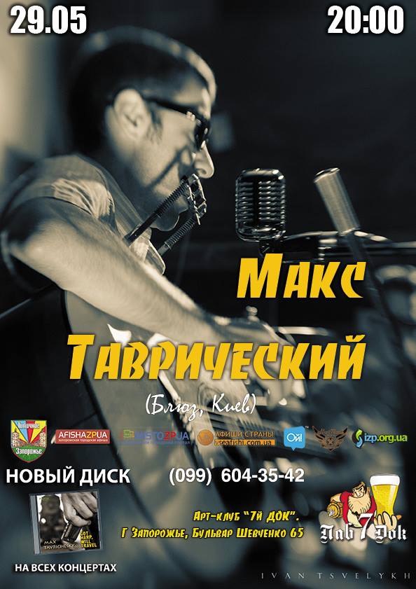 Афиша - Концерты - Макс Таврический