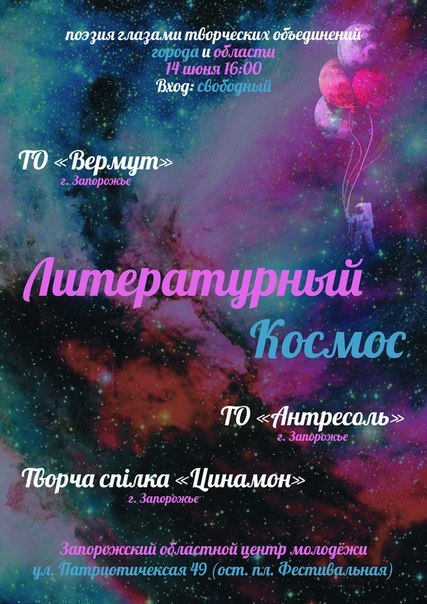 Афиша - Другие мероприятия - "Литературный космос"