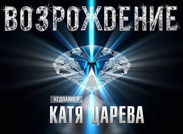 Афиша - Клубы - "ВОЗРОЖДЕНИЕ" В НК "PLATINUM"
