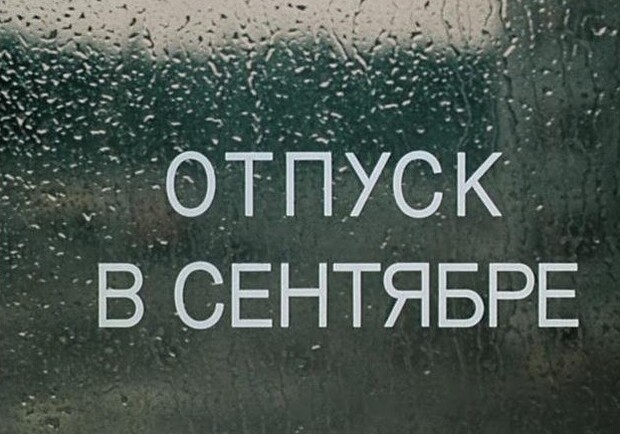 Афиша - Клубное кино - "Отпуск в сентябре"