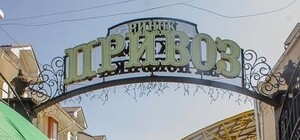 Что и почем на одесском Привозе: актуальные цены