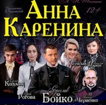 Афиша - Театры - Анна Каренина