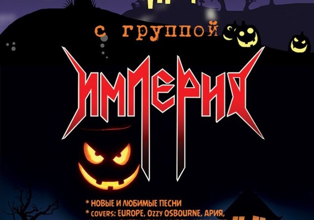 Афиша - Концерты - Хеллоуин-шоу с группой ИМПЕРИЯ