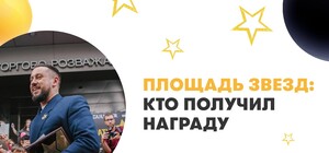Площа зірок: хто отримав нагороду