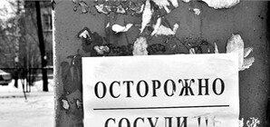 C сосульками борются с помощью объявлений