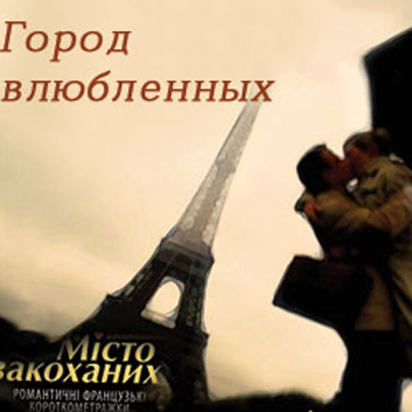 Запорожцам покажут "влюбленные" короткометражки
Фото dovzhenko.zp.ua
