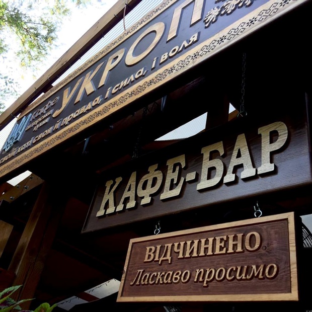 Кафе "Укроп" в Запорожье / фото со страницы заведения в Facebook