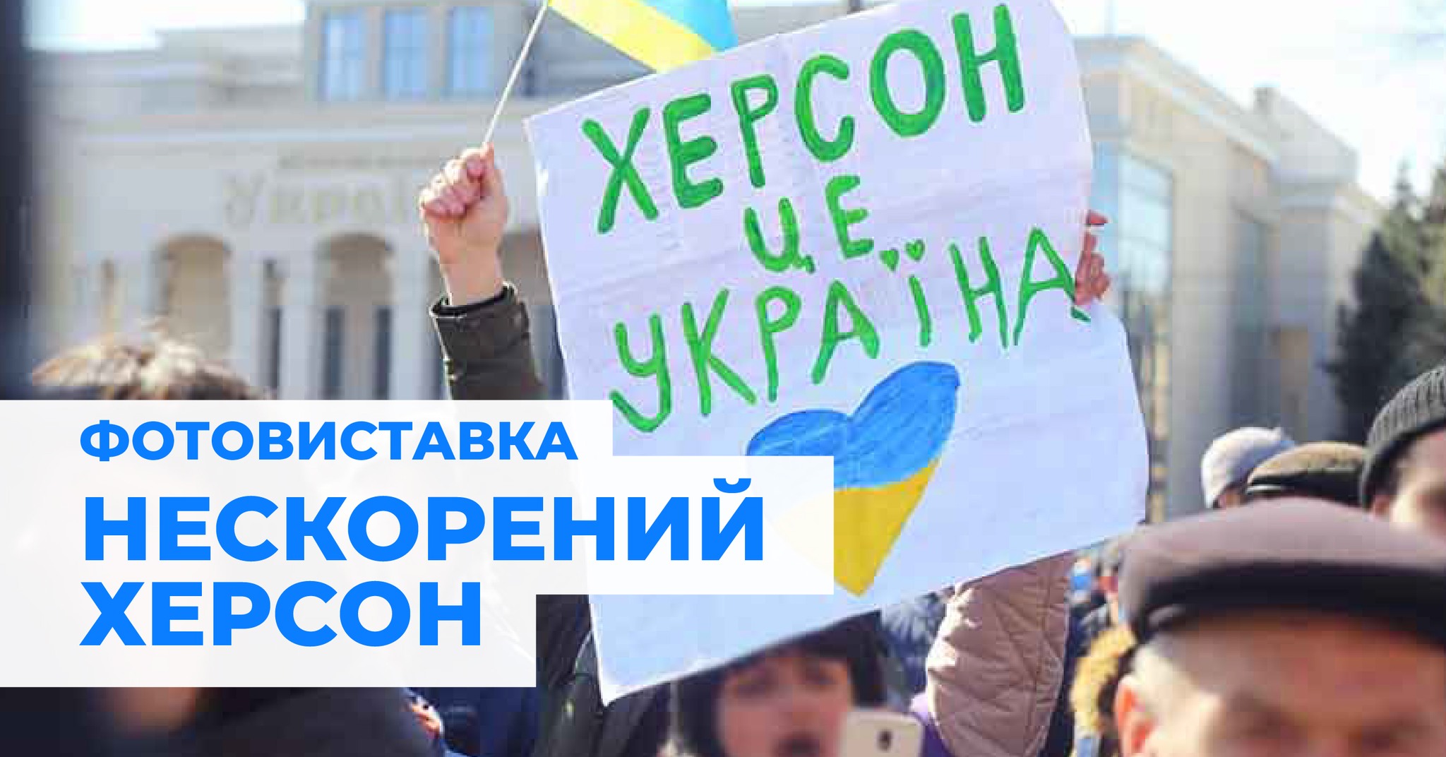 Выставка "Непокоренный Херсон" -