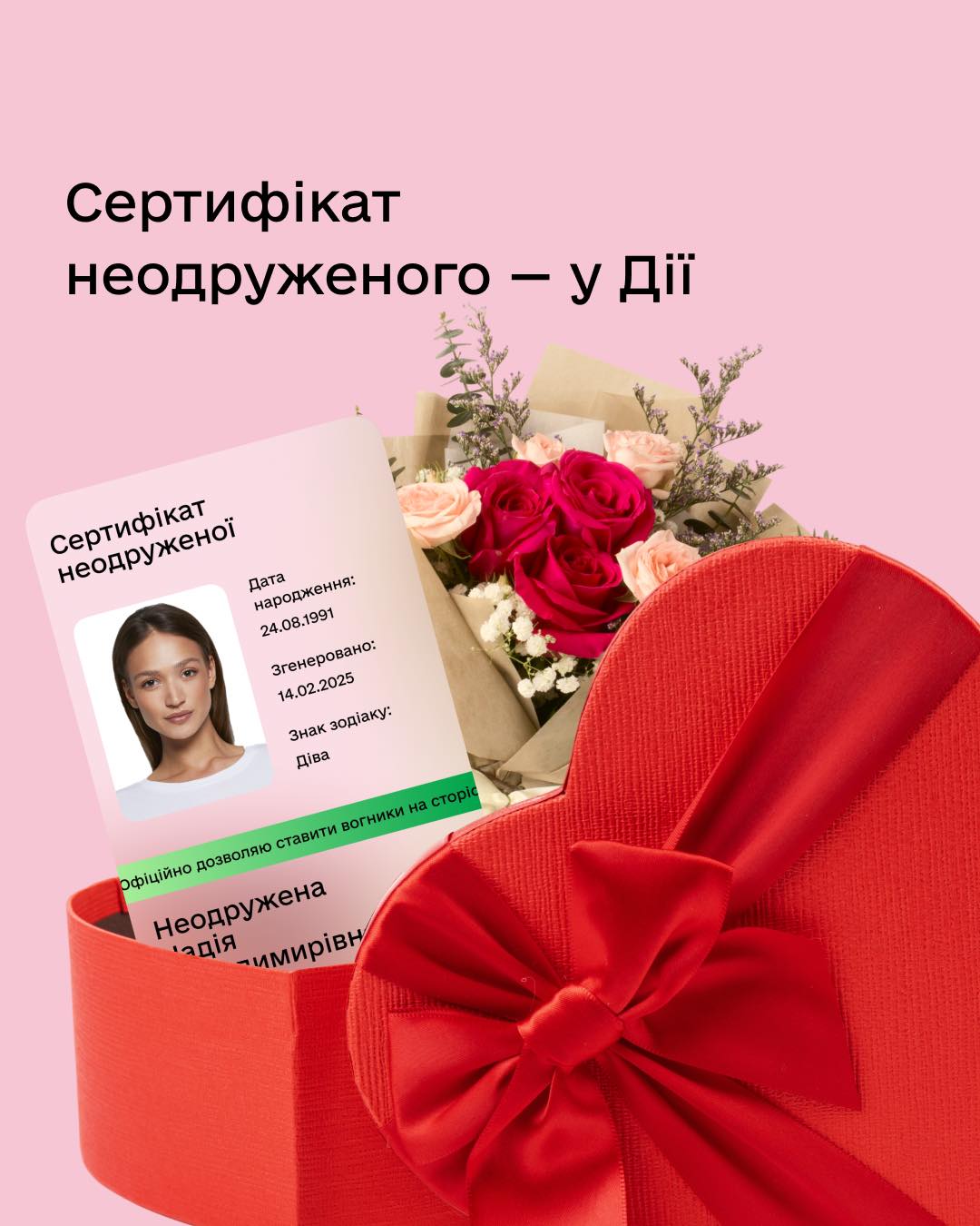 В "Дії" появился уникальный сертификат для холостяков с QR-кодом для знакомств. || Фото: facebook.com/diia.gov.ua