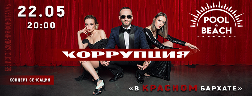 Группа «Коррупция»: фото 2