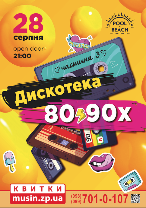 Discoteka 80-90-х: фото 1