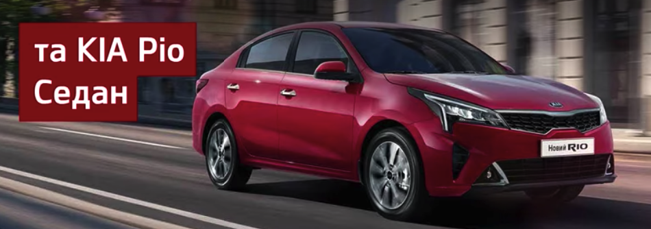 Rio Sedan / фото с Facebook Kia Украина