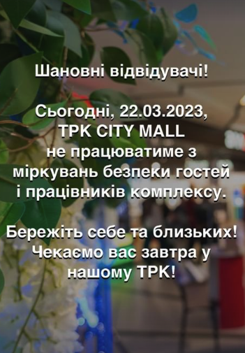 Как поменялся график работы ТРК City Mall в связи с ракетным ударом по Запорожью - || фото: instagram.com/trk_citymall/