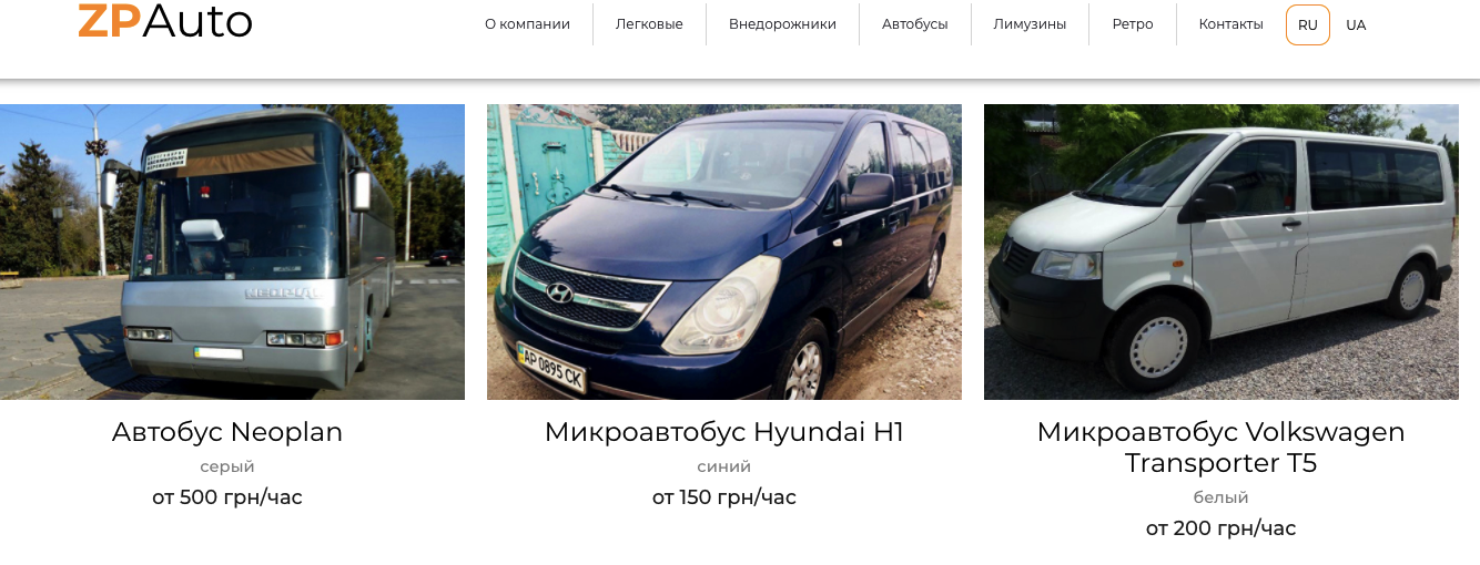 В Запорожье можно арендовать автобус на любой вкус