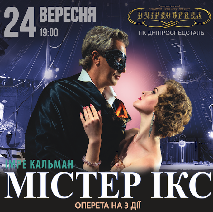 Оперетта "Мистер Х": фото 1