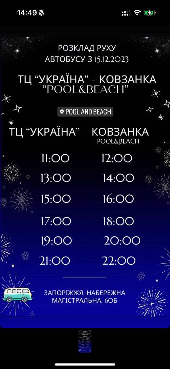 Расписание автобуса в Pool&Beach от ТЦ "Украина"