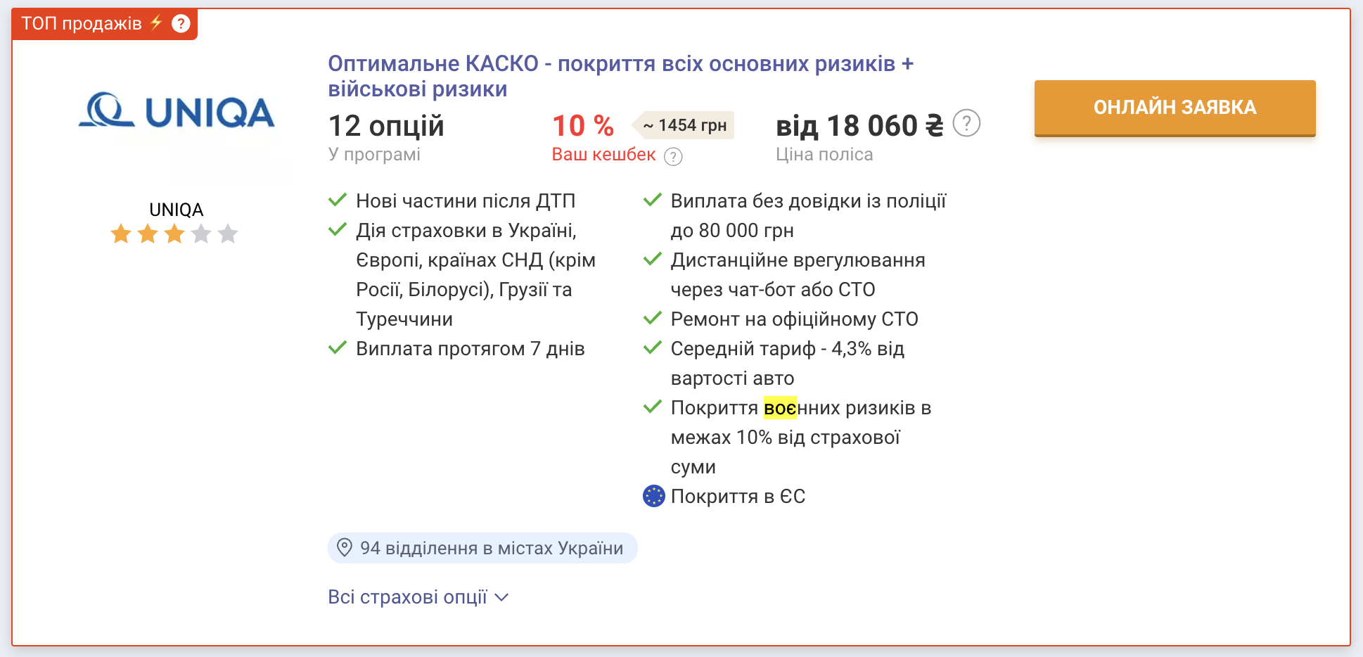 Порядок цін на КАСКО, яке відшкодовує збитки від воєнних дій - || фото: hotline.finance