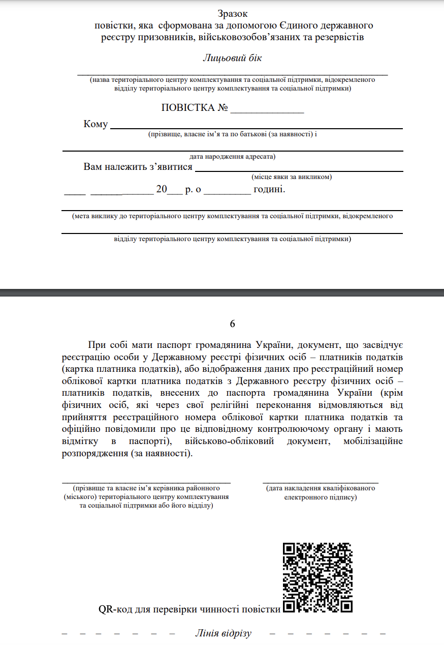 Зразок повістки, яка сформована за допомогою Єдиного державного реєстру призовників