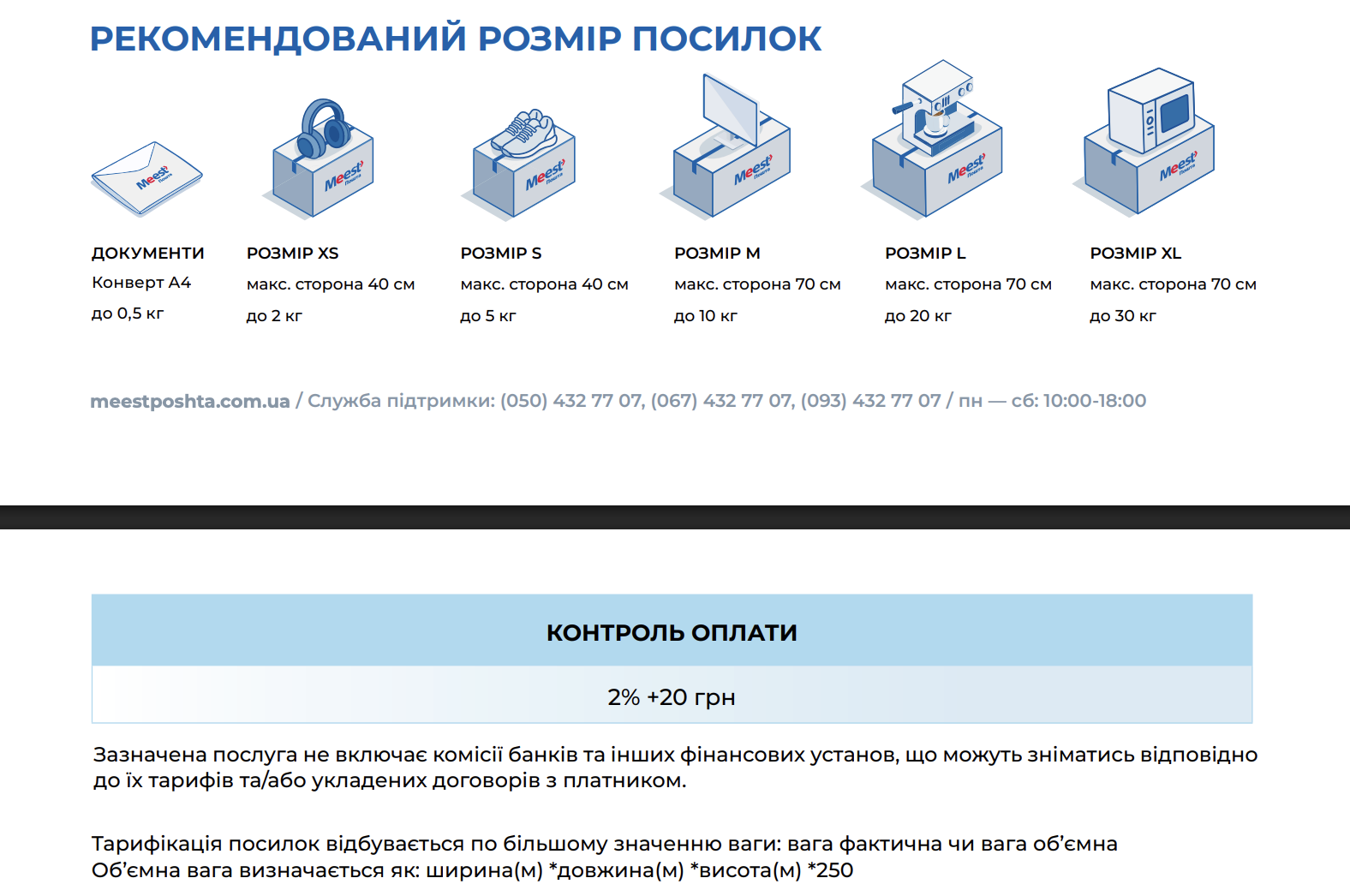 Meest Почта изменила тарифы на доставку по Украине: что и где обновилось с 1 марта фото 2 1