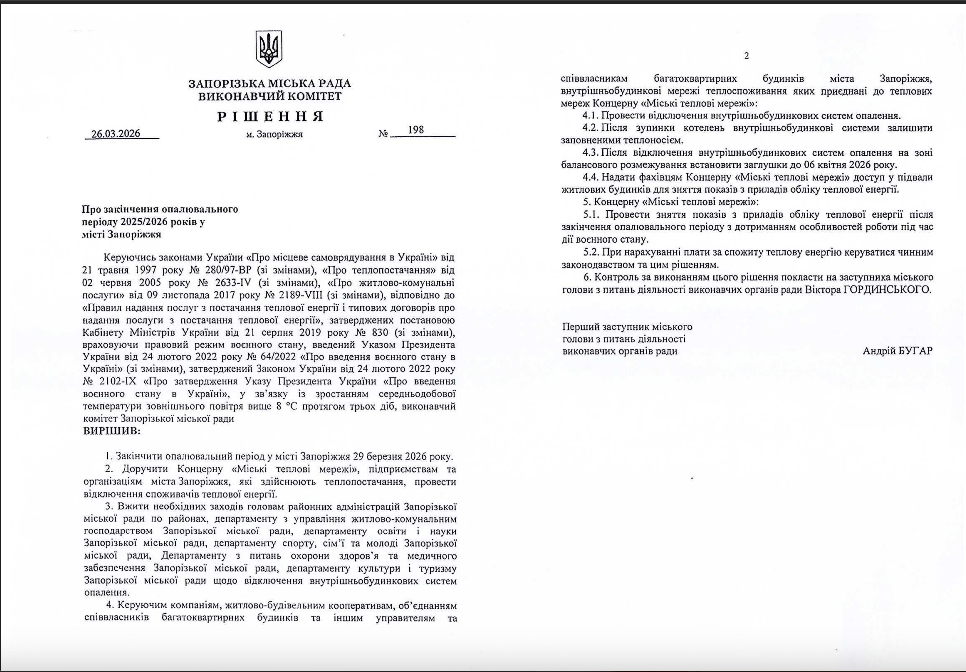 Решение об отключении отопления в Запорожье