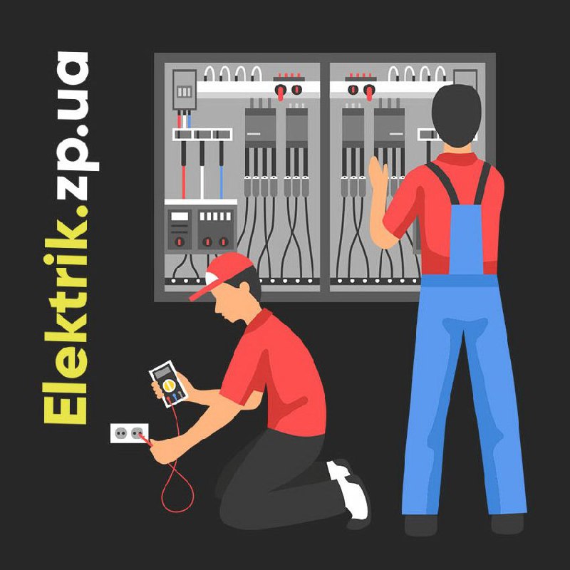 Электрики в Запорожье