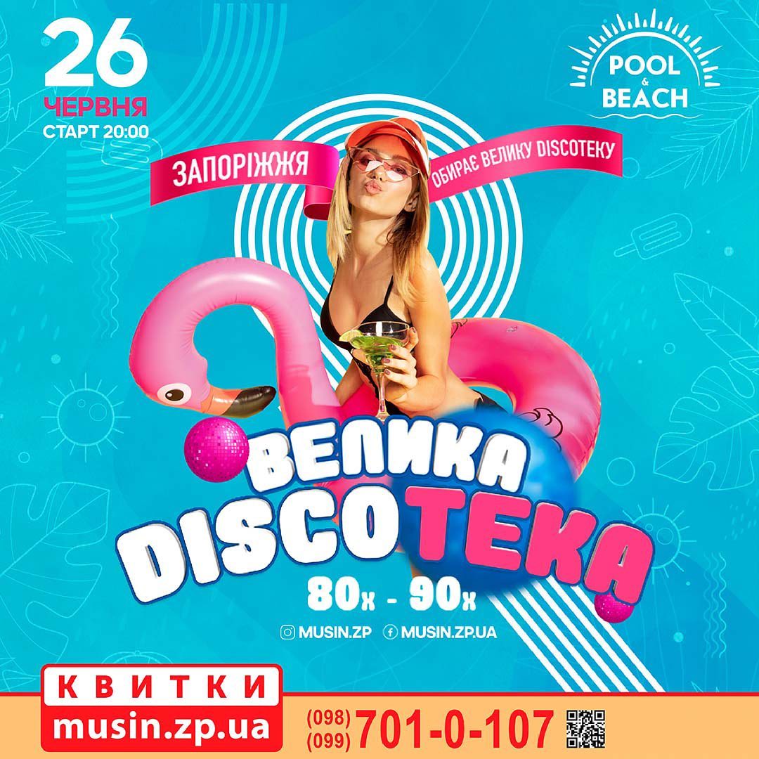 Большая дискотека 80-90-х: фото 1