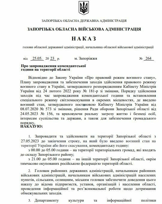 В Запорожской области увеличили комендантский час: подробности. || Фото: zoda.gov.ua