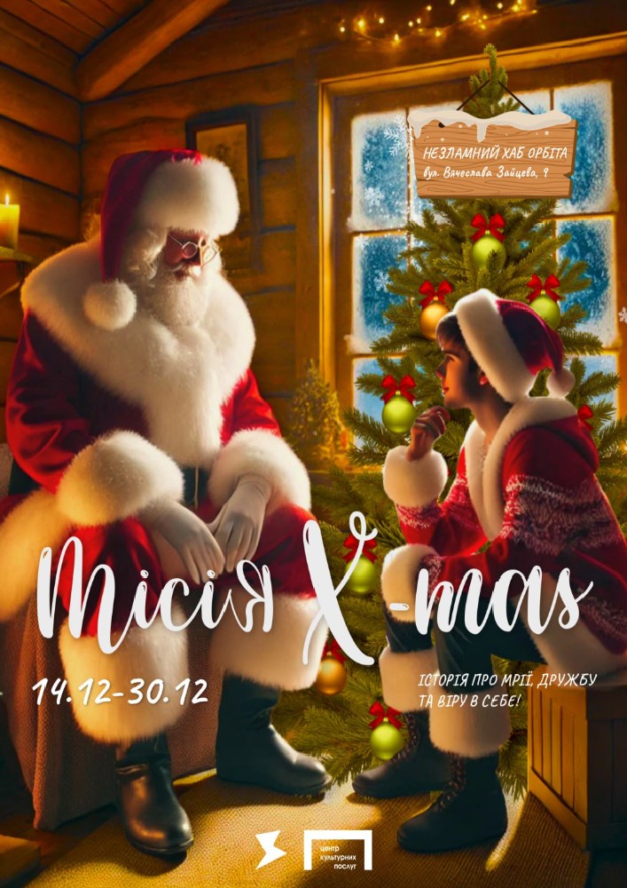 Сучасна казка Місія X-mas. Фото: kasa.com.ua