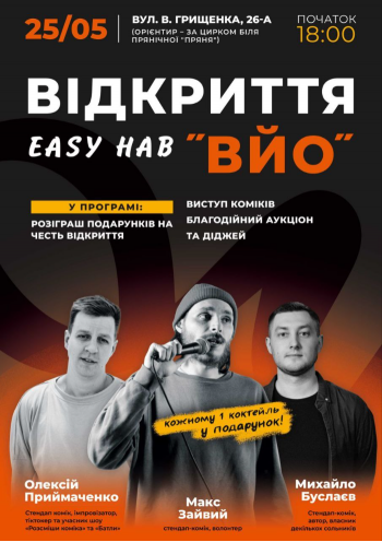 Открытие Easy hab ВЙО.
