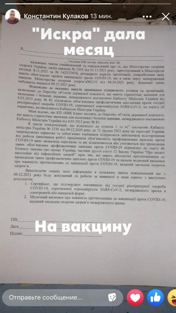 На "Искре" дали месяц, чтобы все сотрудники вакцинировались. Фото: facebook.com/konstantin1kulakov