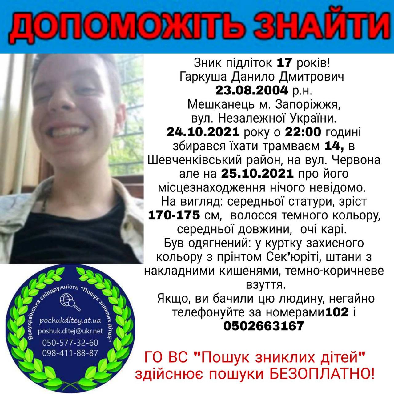Пропавший 17-летний мальчик Данил. Фото: Поиск пропавших детей в Запорожской области