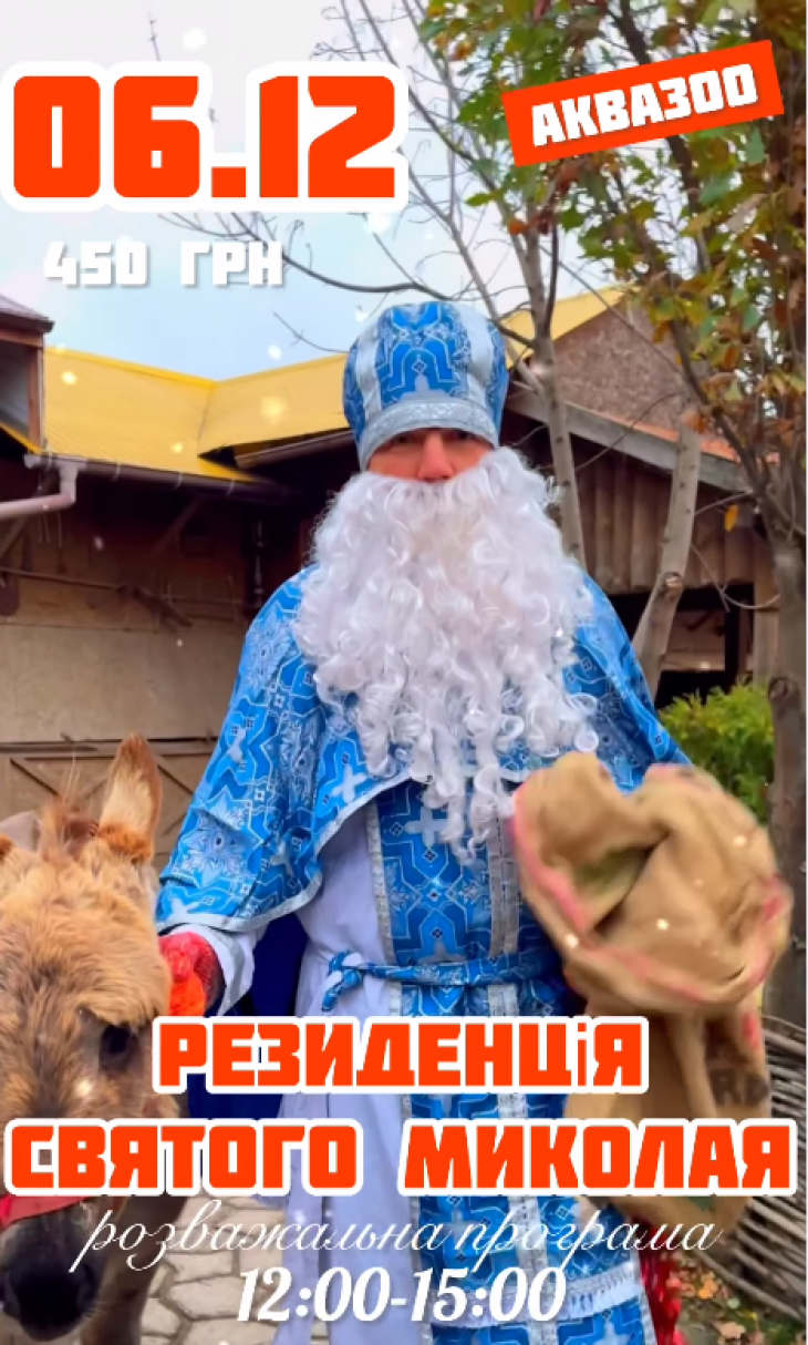 Де в Запоріжжі можна відсвяткувати День Святого Миколая фото 1